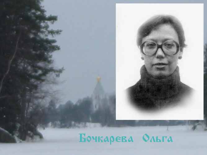 Bochkareva, Olga